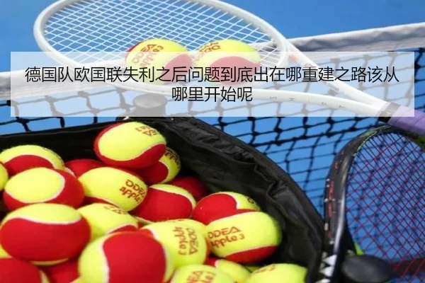 德国队欧国联失利之后问题到底出在哪重建之路该从哪里开始呢